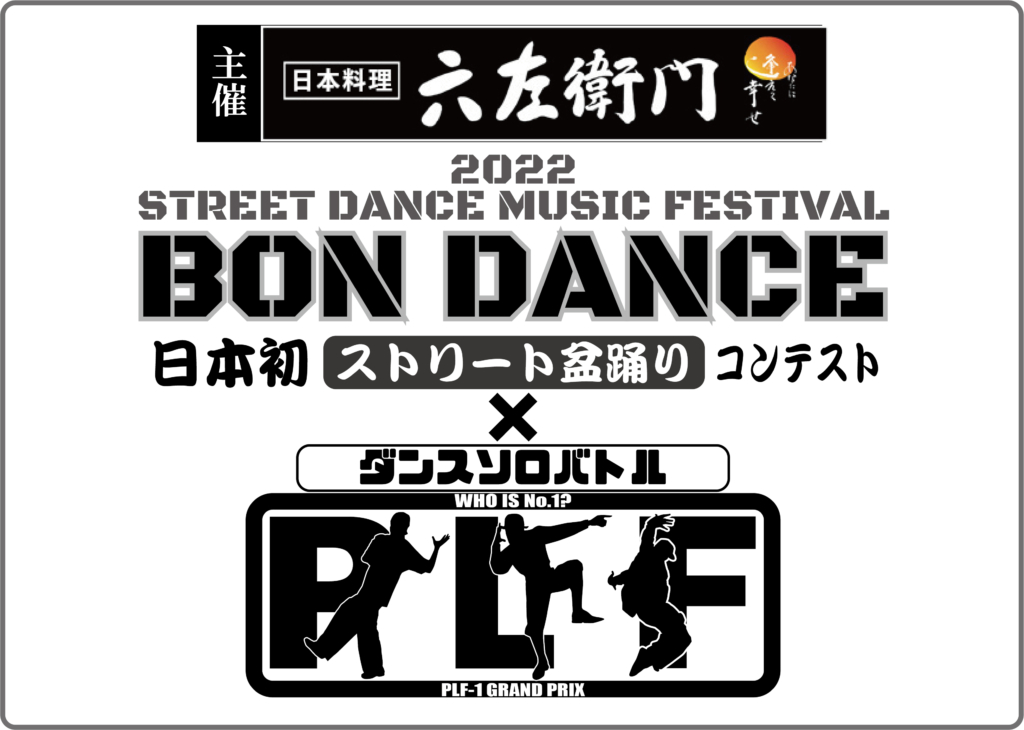 主催「六左衛門」STREET DANCE MUSIC FESTIVAL「BON DANCE・日本初ストリート盆踊り」×「ダンスソロバトルPLF-1G.P」2022